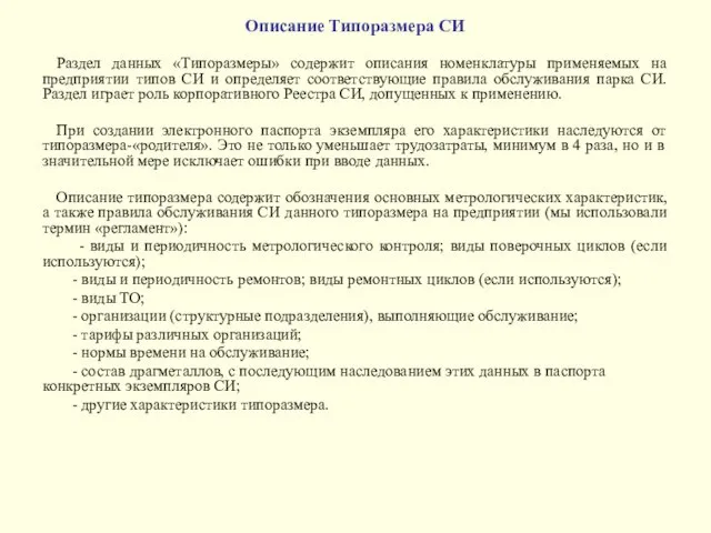 Описание Типоразмера СИ Раздел данных «Типоразмеры» содержит описания номенклатуры применяемых на предприятии