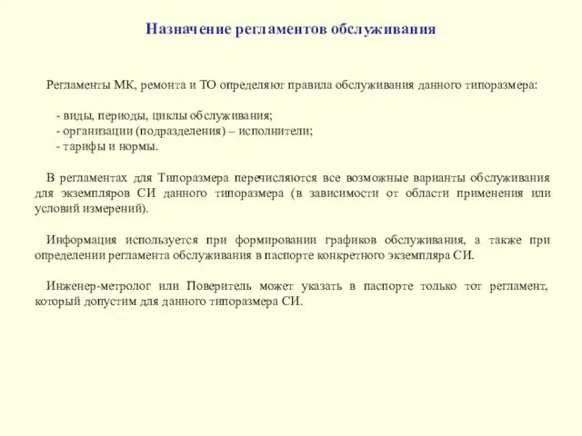 Назначение регламентов обслуживания Регламенты МК, ремонта и ТО определяют правила обслуживания данного