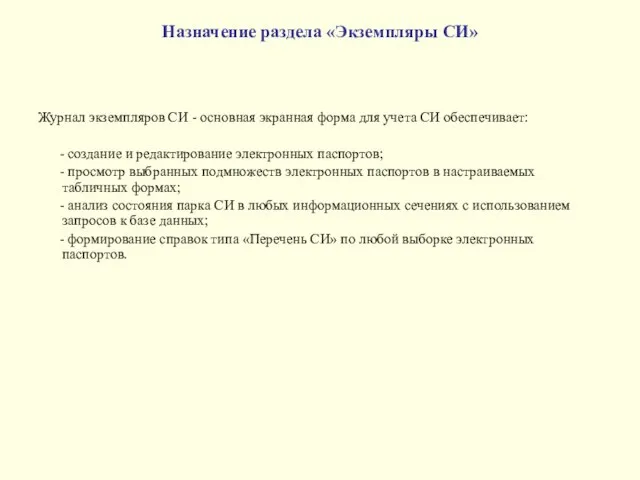 Журнал экземпляров СИ - основная экранная форма для учета СИ обеспечивает: -