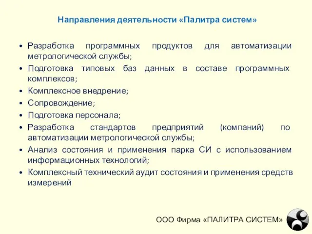 ООО Фирма «ПАЛИТРА СИСТЕМ» Направления деятельности «Палитра систем» Разработка программных продуктов для