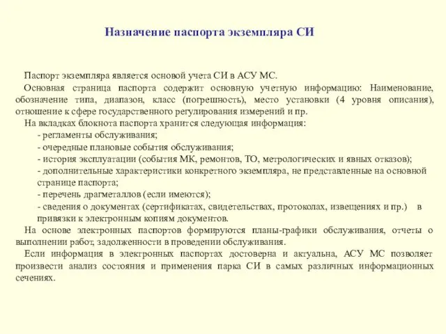 Паспорт экземпляра является основой учета СИ в АСУ МС. Основная страница паспорта