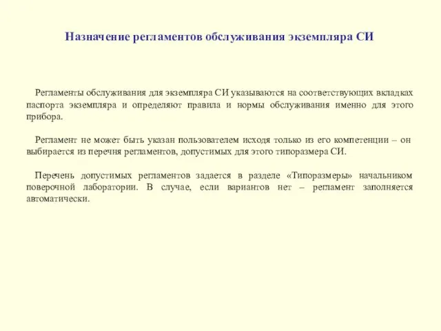 Регламенты обслуживания для экземпляра СИ указываются на соответствующих вкладках паспорта экземпляра и