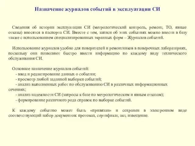 Назначение журналов событий в эксплуатации СИ Сведения об истории эксплуатации СИ (метрологический