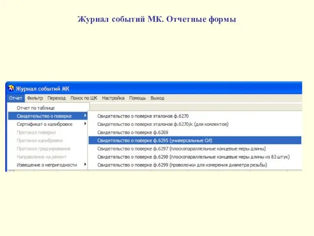 Журнал событий МК. Отчетные формы