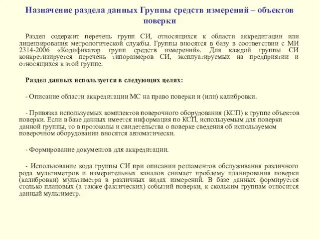 Назначение раздела данных Группы средств измерений – объектов поверки Раздел содержит перечень