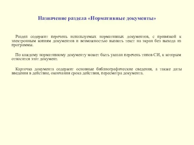 Назначение раздела «Нормативные документы» Раздел содержит перечень используемых нормативных документов, с привязкой