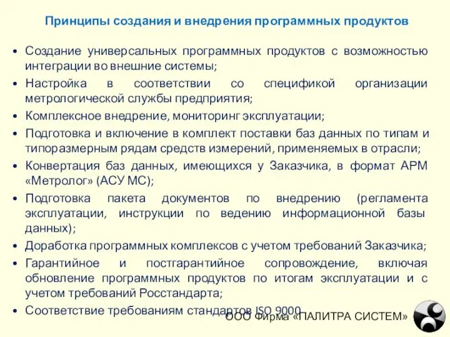 ООО Фирма «ПАЛИТРА СИСТЕМ» Принципы создания и внедрения программных продуктов Создание универсальных