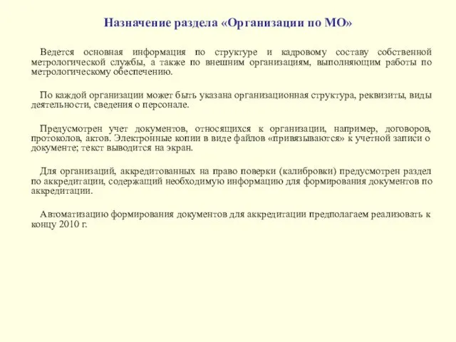 Назначение раздела «Организации по МО» Ведется основная информация по структуре и кадровому