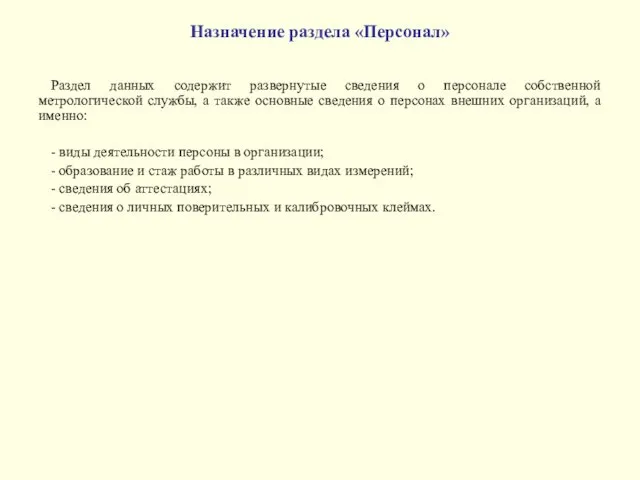 Назначение раздела «Персонал» Раздел данных содержит развернутые сведения о персонале собственной метрологической