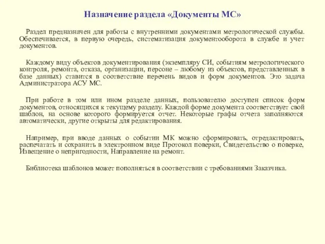 Назначение раздела «Документы МС» Раздел предназначен для работы с внутренними документами метрологической