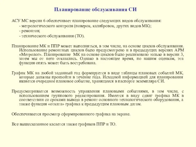 АСУ МС версии 6 обеспечивает планирование следующих видов обслуживания: - метрологического контроля