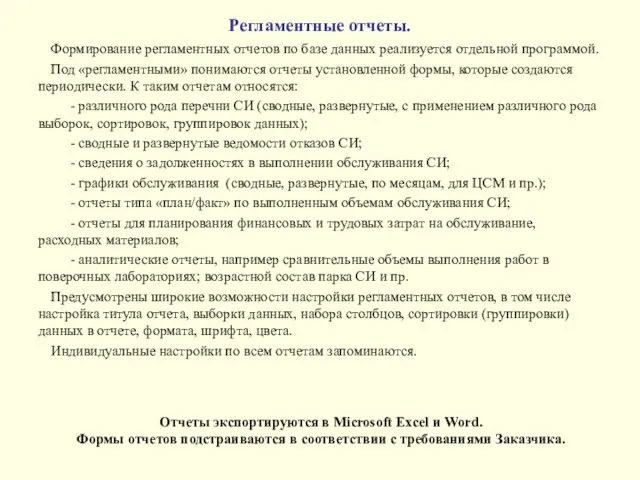 Формирование регламентных отчетов по базе данных реализуется отдельной программой. Под «регламентными» понимаются