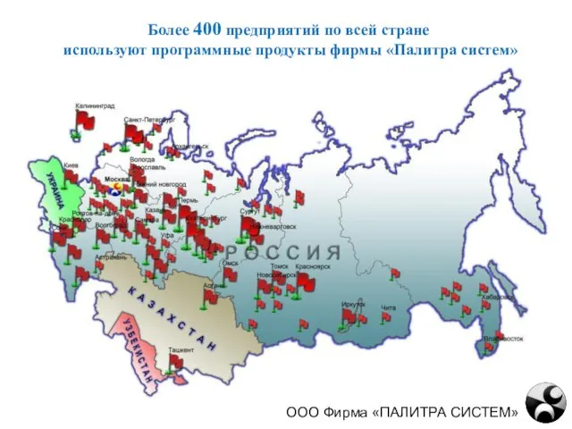 ООО Фирма «ПАЛИТРА СИСТЕМ» Более 400 предприятий по всей стране используют программные продукты фирмы «Палитра систем»