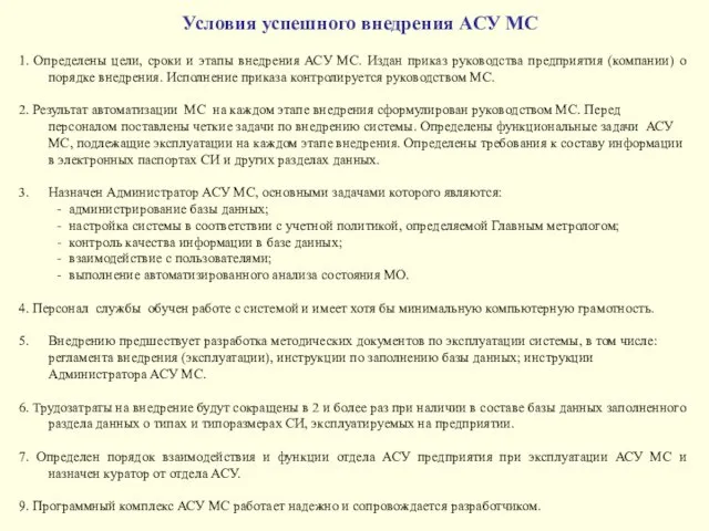 Условия успешного внедрения АСУ МС 1. Определены цели, сроки и этапы внедрения