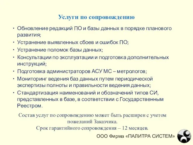 Услуги по сопровождению Обновление редакций ПО и базы данных в порядке планового