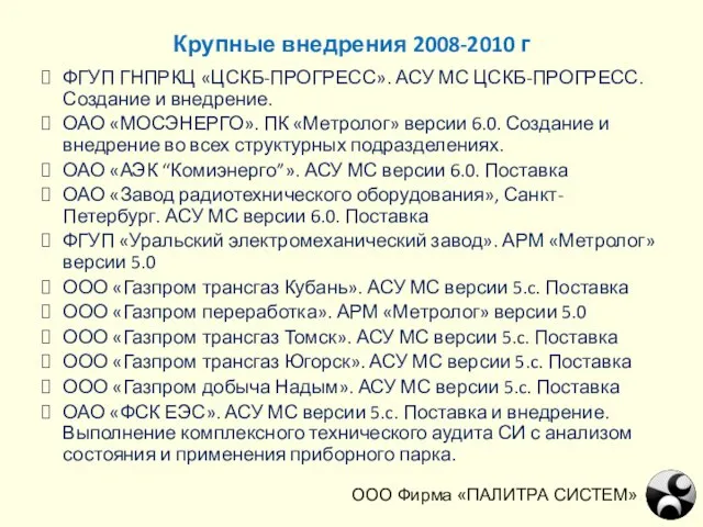 Крупные внедрения 2008-2010 г ООО Фирма «ПАЛИТРА СИСТЕМ» ФГУП ГНПРКЦ «ЦСКБ-ПРОГРЕСС». АСУ