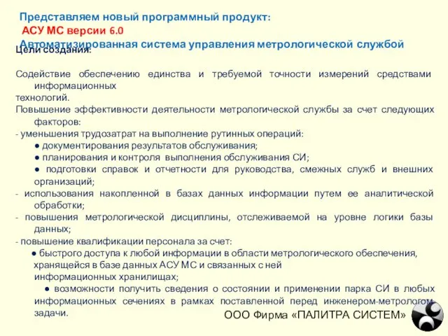 ООО Фирма «ПАЛИТРА СИСТЕМ» Представляем новый программный продукт: АСУ МС версии 6.0