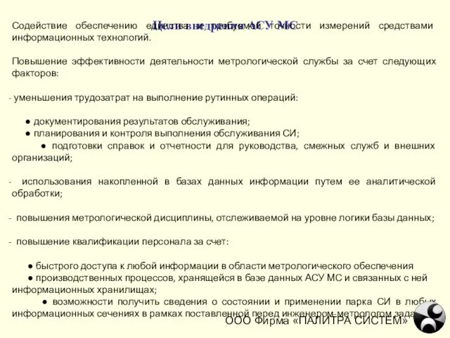 Цели внедрения АСУ МС Содействие обеспечению единства и требуемой точности измерений средствами