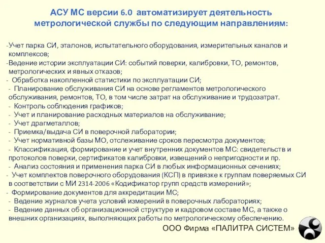 ООО Фирма «ПАЛИТРА СИСТЕМ» АСУ МС версии 6.0 автоматизирует деятельность метрологической службы