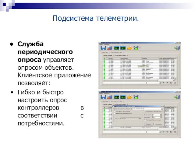 Подсистема телеметрии. Служба периодического опроса управляет опросом объектов. Клиентское приложение позволяет: Гибко