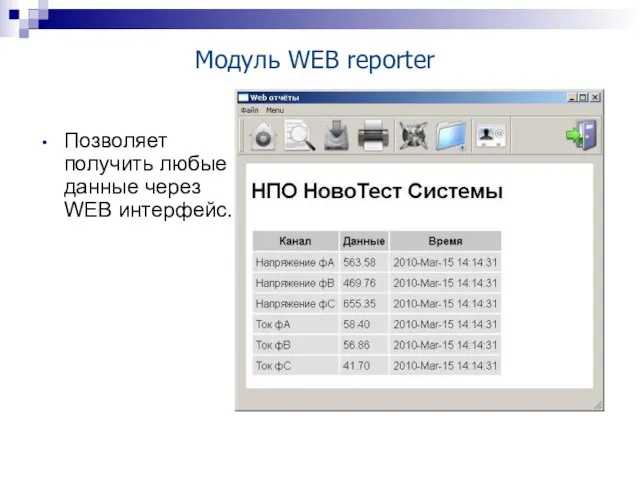 Модуль WEB reporter Позволяет получить любые данные через WEB интерфейс.