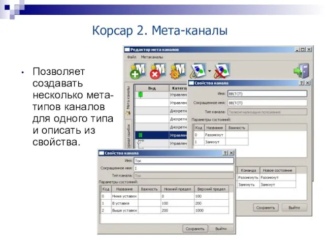 Корсар 2. Мета-каналы Позволяет создавать несколько мета-типов каналов для одного типа и описать из свойства.