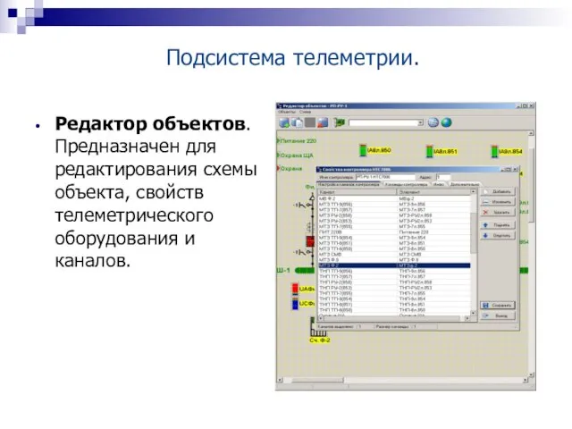 Редактор объектов. Предназначен для редактирования схемы объекта, свойств телеметрического оборудования и каналов. Подсистема телеметрии.