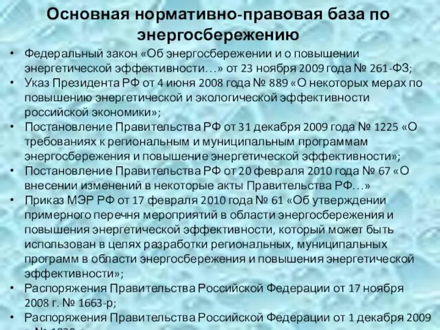 Основная нормативно-правовая база по энергосбережению Федеральный закон «Об энергосбережении и о повышении