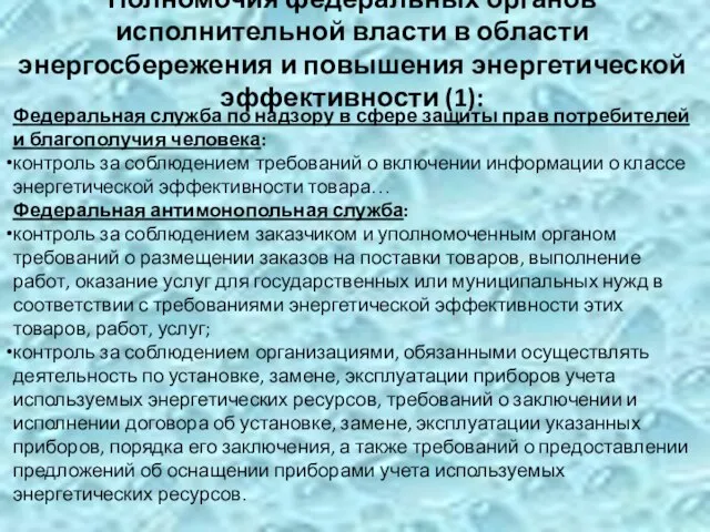 Полномочия федеральных органов исполнительной власти в области энергосбережения и повышения энергетической эффективности