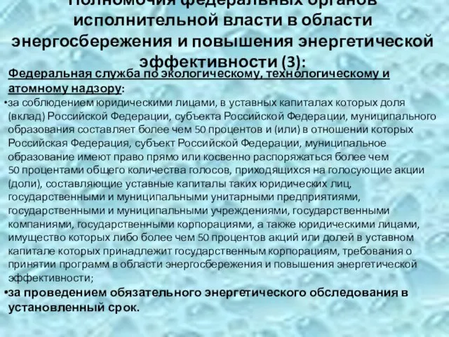 Полномочия федеральных органов исполнительной власти в области энергосбережения и повышения энергетической эффективности