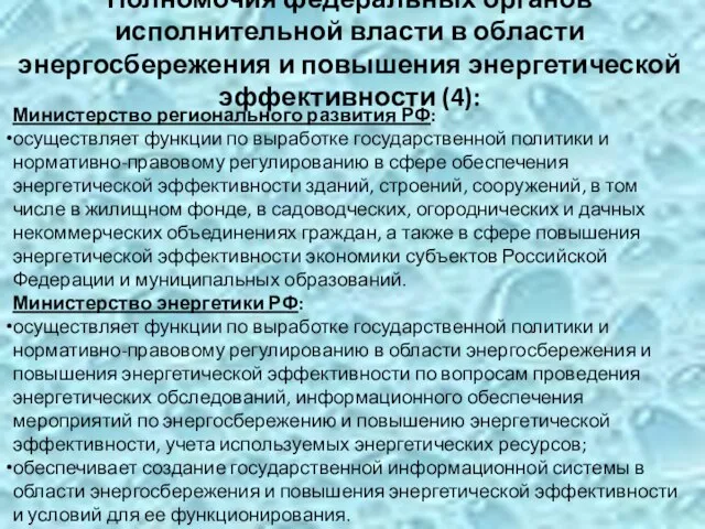 Полномочия федеральных органов исполнительной власти в области энергосбережения и повышения энергетической эффективности