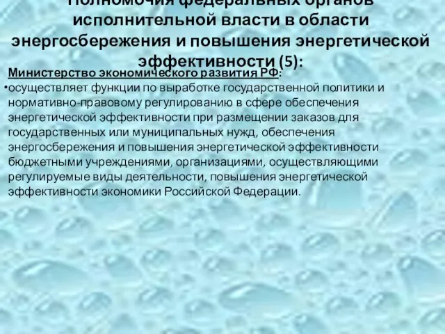 Полномочия федеральных органов исполнительной власти в области энергосбережения и повышения энергетической эффективности