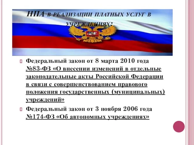 НПА в реализации платных услуг в учреждениях: Федеральный закон от 8 марта