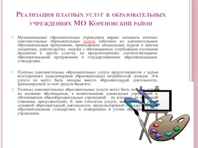 Реализация платных услуг в образовательных учреждениях МО Кореновский район Муниципальные образовательные учреждения
