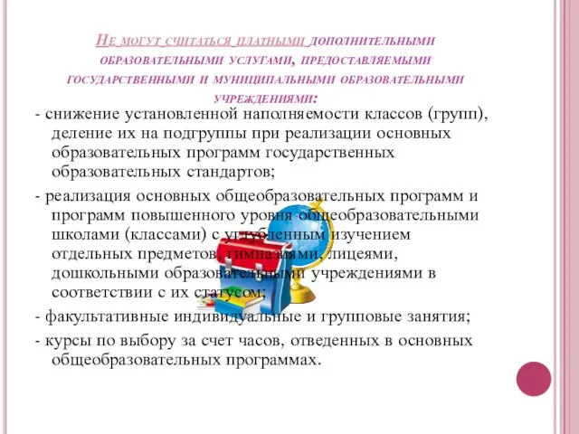 Не могут считаться платными дополнительными образовательными услугами, предоставляемыми государственными и муниципальными образовательными