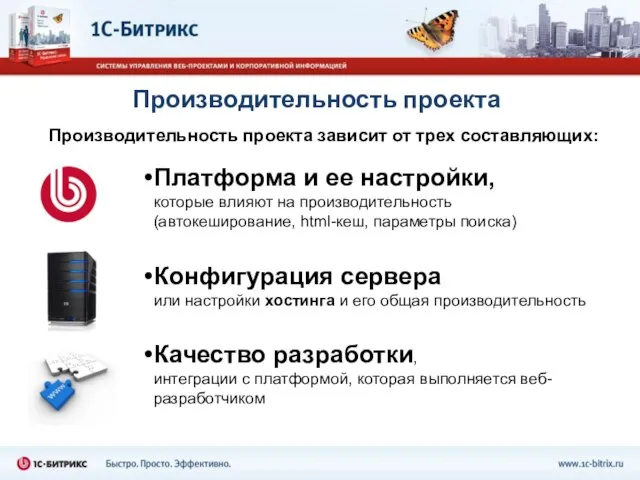 Производительность проекта Производительность проекта зависит от трех составляющих: Платформа и ее настройки,
