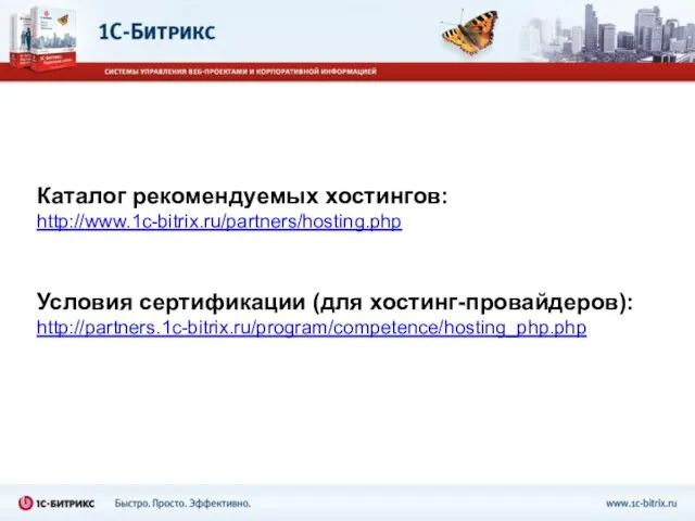 Каталог рекомендуемых хостингов: http://www.1c-bitrix.ru/partners/hosting.php Условия сертификации (для хостинг-провайдеров): http://partners.1c-bitrix.ru/program/competence/hosting_php.php