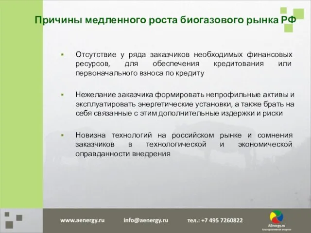 Причины медленного роста биогазового рынка РФ Отсутствие у ряда заказчиков необходимых финансовых