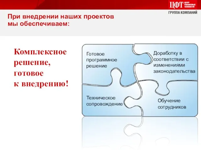 Техническое сопровождение Обучение сотрудников Доработку в соответствии с изменениями законодательства Готовое программное