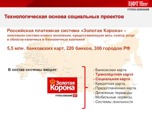 Российская платежная система «Золотая Корона» - платежная система нового поколения, предоставляющая весь