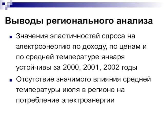 Выводы регионального анализа Значения эластичностей спроса на электроэнергию по доходу, по ценам