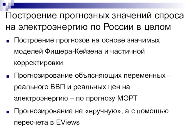 Построение прогнозных значений спроса на электроэнергию по России в целом Построение прогнозов