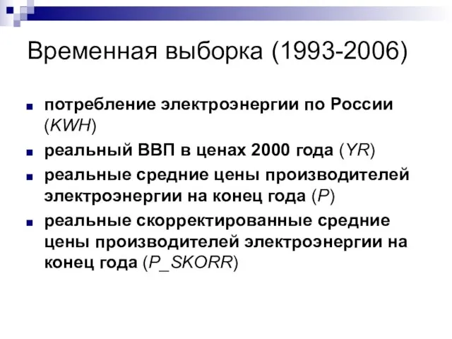 Временная выборка (1993-2006) потребление электроэнергии по России (KWH) реальный ВВП в ценах