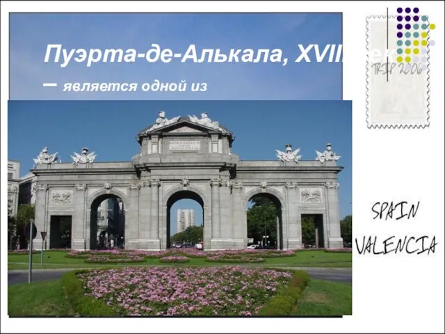 Пуэрта-де-Алькала, XVIII век – является одной из достопримечательностей Испании.