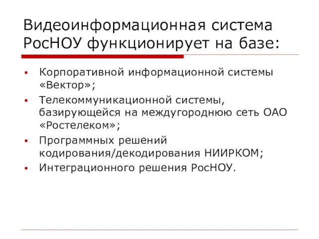 Видеоинформационная система РосНОУ функционирует на базе: Корпоративной информационной системы «Вектор»; Телекоммуникационной системы,