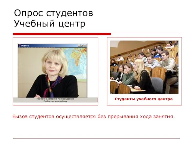 Опрос студентов Учебный центр Вызов студентов осуществляется без прерывания хода занятия.