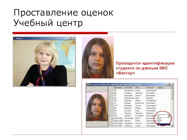 Проставление оценок Учебный центр Проводится идентификация студента по данным КИС «Вектор»