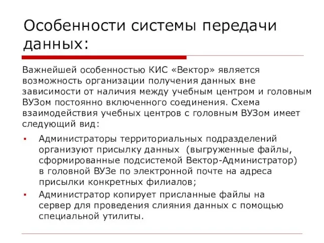 Особенности системы передачи данных: Администраторы территориальных подразделений организуют присылку данных (выгруженные файлы,