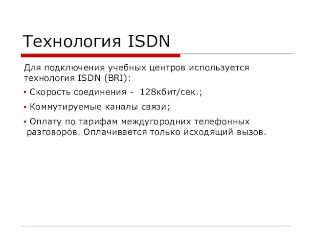 Технология ISDN Для подключения учебных центров используется технология ISDN (BRI): Скорость соединения