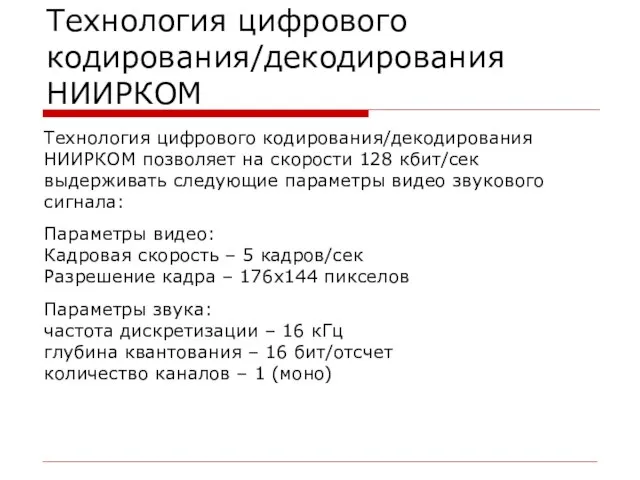 Технология цифрового кодирования/декодирования НИИРКОМ Технология цифрового кодирования/декодирования НИИРКОМ позволяет на скорости 128